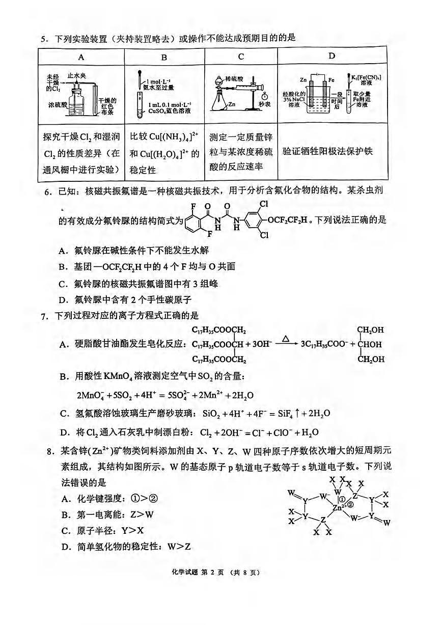化学丨四川省蓉城名校联盟新高考20255届高三下学期5月适应性考试试卷及答案第2页