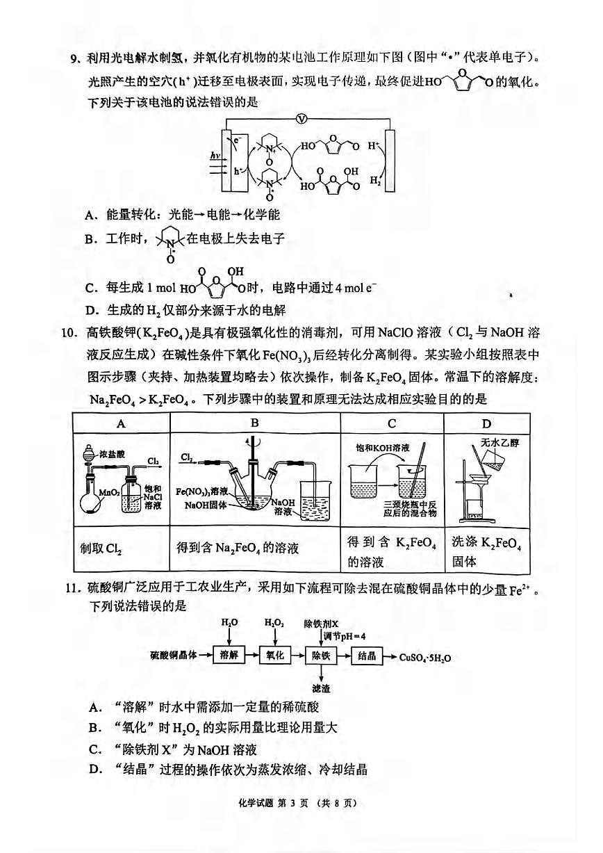 化学丨四川省蓉城名校联盟新高考20255届高三下学期5月适应性考试试卷及答案第3页