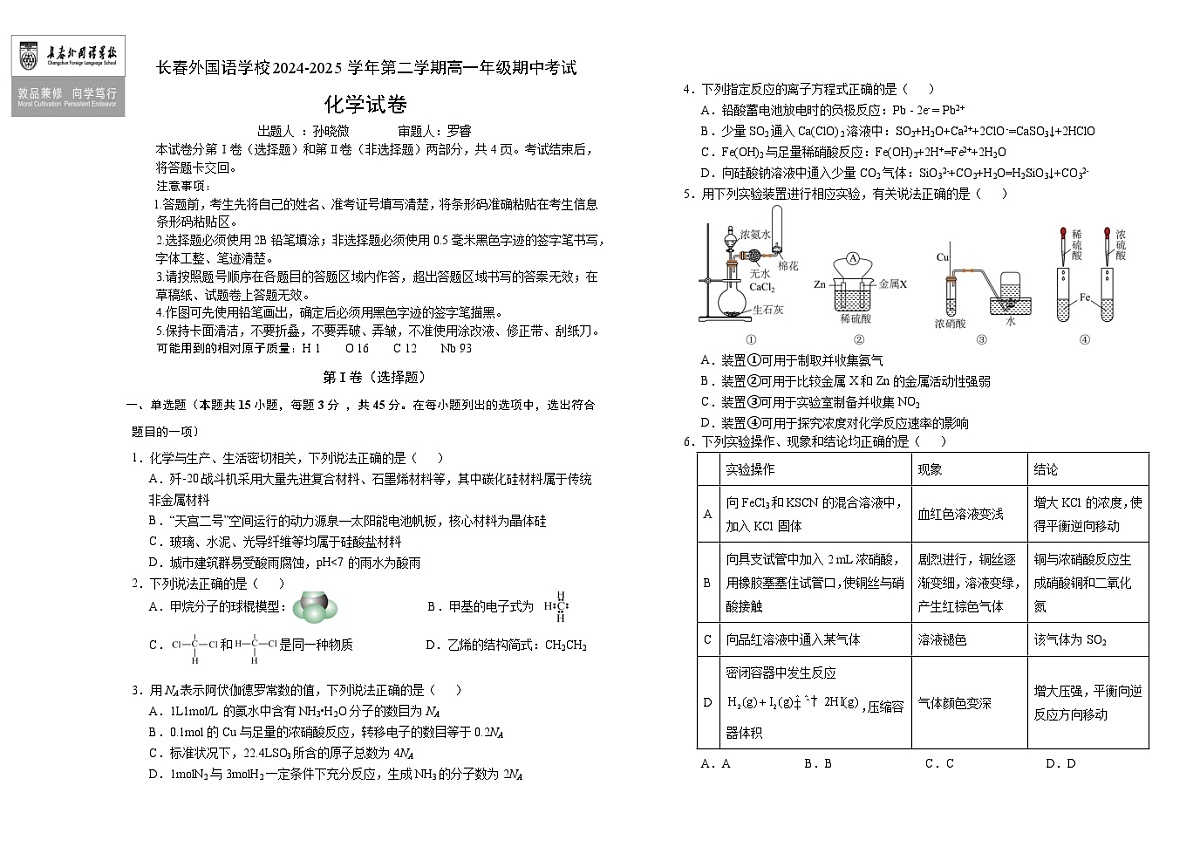 吉林省长春外国语学校2024-2025学年高一下学期期中考试化学试卷(Word版附答案)第1页
