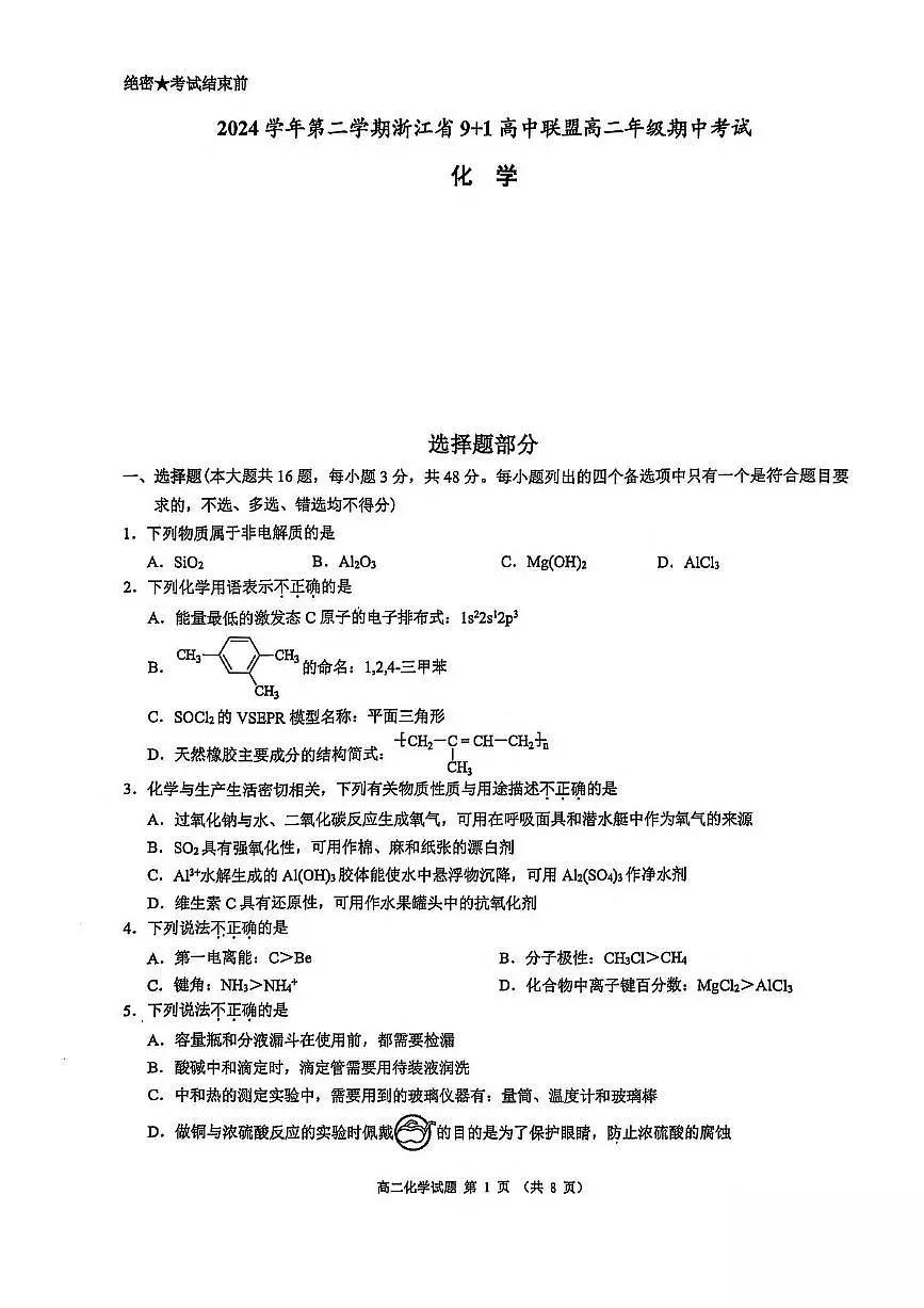 浙江省91联盟2024-2025学年高二下学期4月期中考试化学试卷(PDF版附答案)第1页