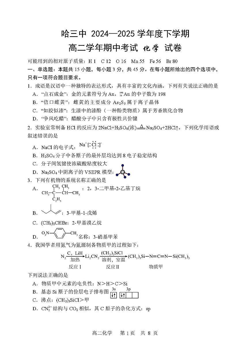 黑龙江省哈尔滨市第三中学校2024-2025学年高二下学期期中化学试题含答案第1页