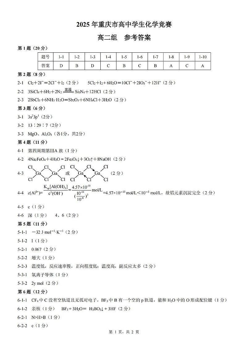 2025年重庆市高中学生(高二组)竞赛化学试题答案及答题纸第1页