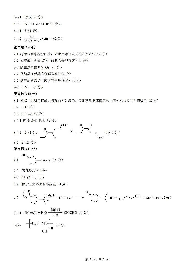 2025年重庆市高中学生(高二组)竞赛化学试题答案及答题纸第2页