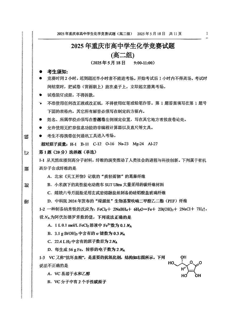 2025年重庆市高中学生(高二组)竞赛化学试题第1页