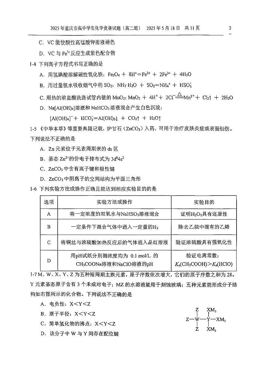 2025年重庆市高中学生(高二组)竞赛化学试题第2页
