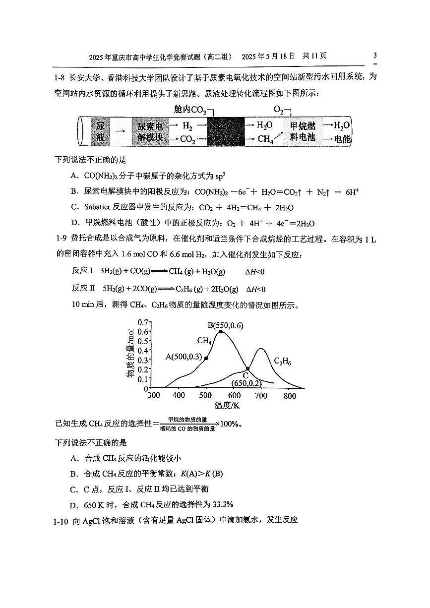 2025年重庆市高中学生(高二组)竞赛化学试题第3页