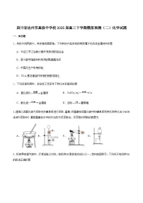 达州市高级中学校2025届高三下学期模拟预测(二)化学试卷 含答案
