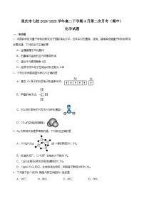 重庆市七校联考2024-2025学年高二下学期4月期中考试化学试卷（Word版附答案）
