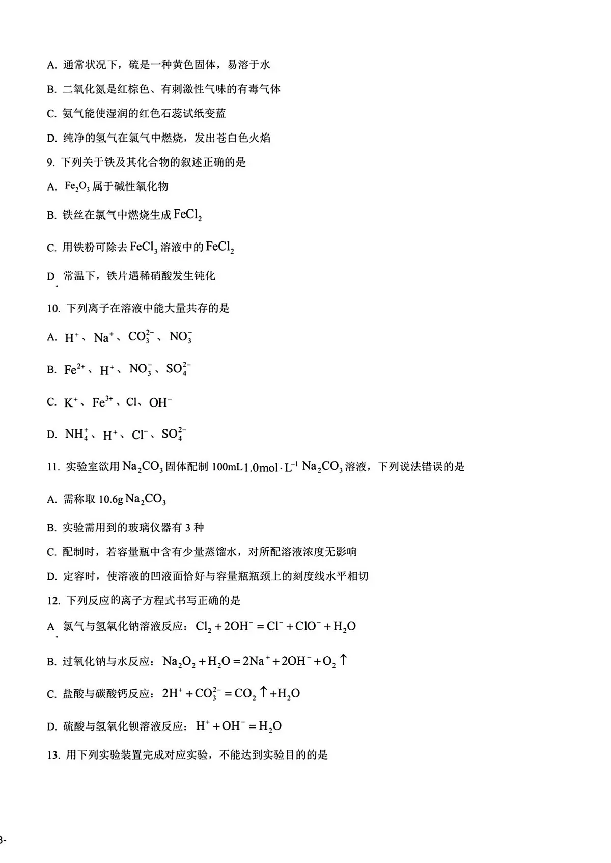 2024年山东省普通高中学业水平合格考试高二化学夏季合格考会考试题及其答案第2页