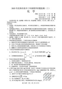 2024-2025沈阳市高三年级第三次模拟考试化学试卷（含答案）