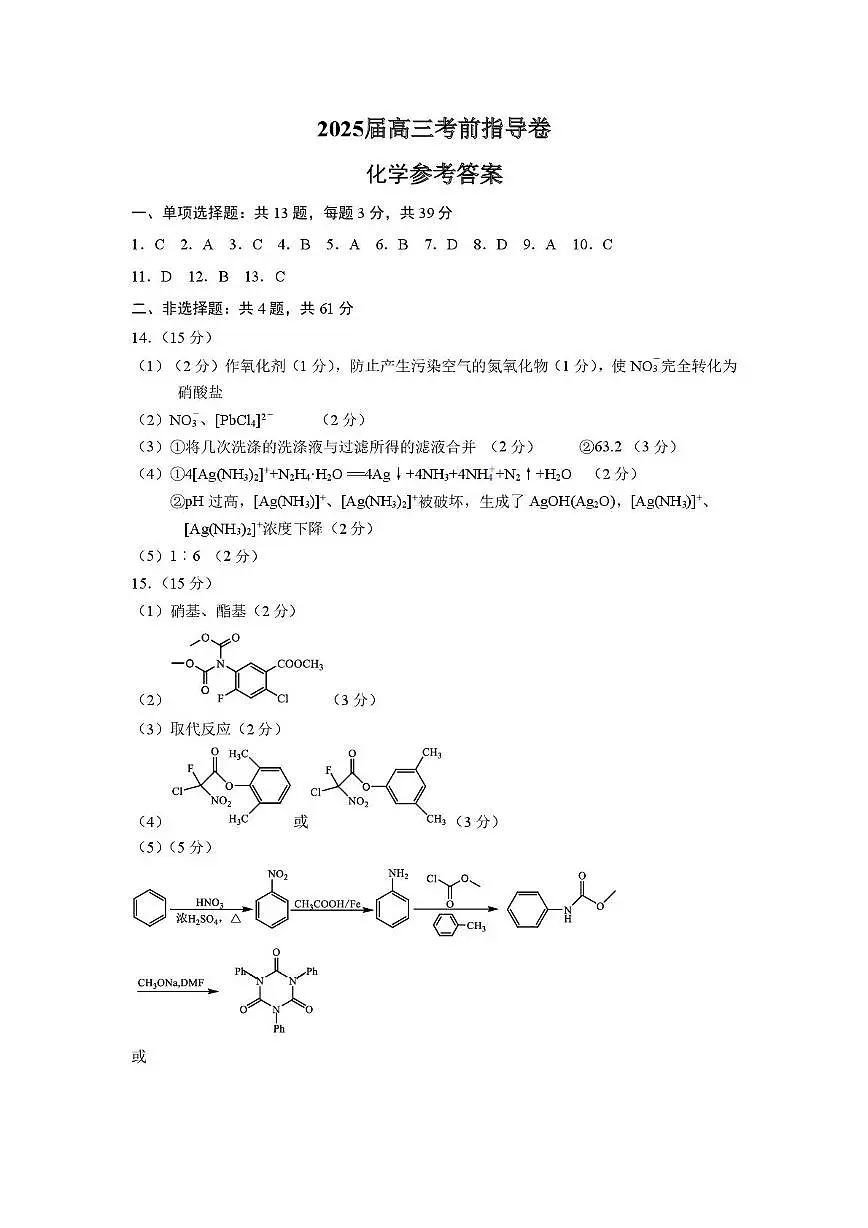 2025届盐城市高三考前指导卷(化学试卷 答案) 2025届盐城市高三化学考前指导卷参考答案第1页