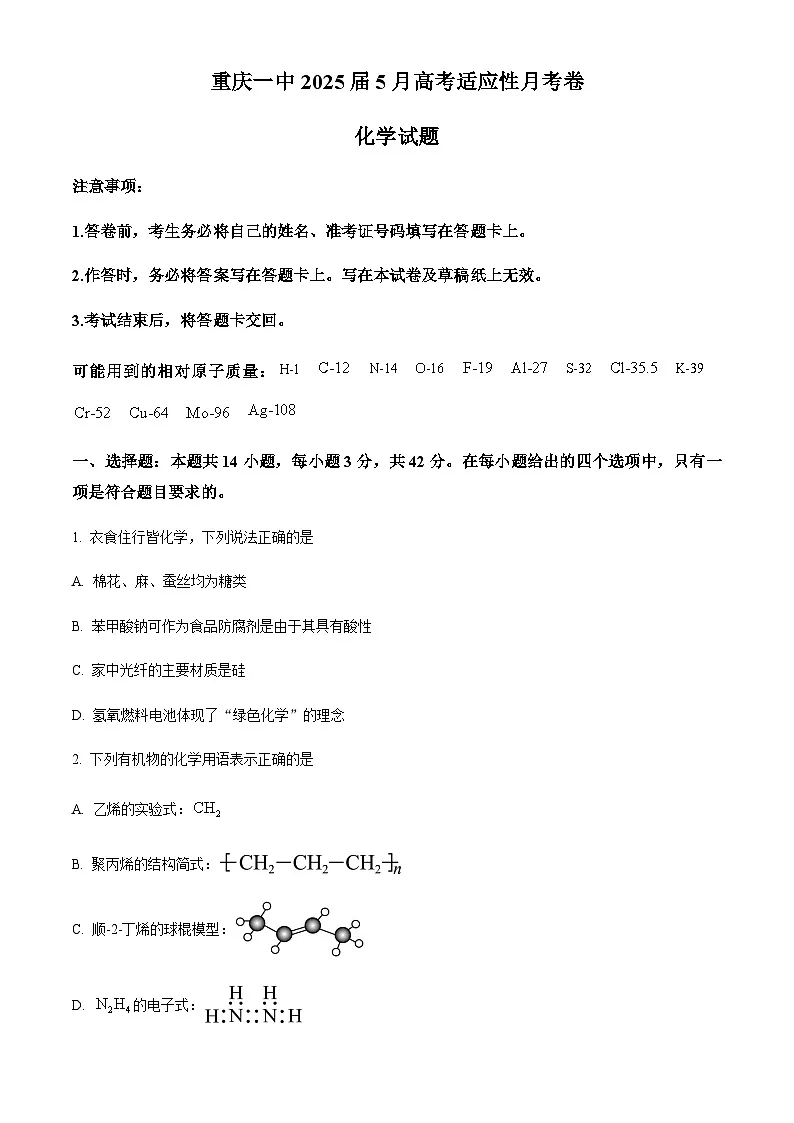 重庆市第一中学校2024-2025学年高三下学期5月适应性月考化学试卷(含答案)第1页