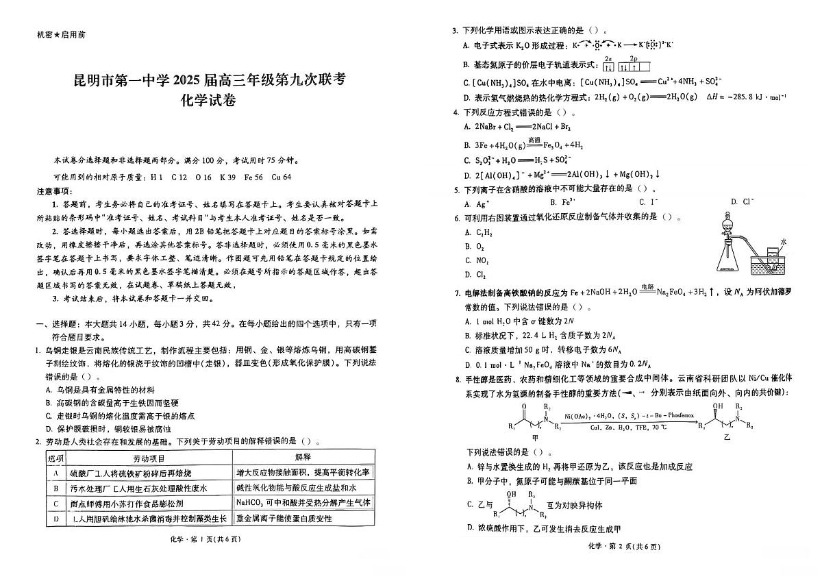 云南省昆明市第一中学2025届高三年级九次联考化学试卷(图片版,含答案)第1页