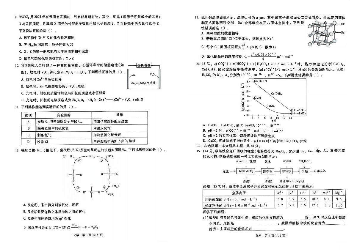 云南省昆明市第一中学2025届高三年级九次联考化学试卷(图片版,含答案)第2页