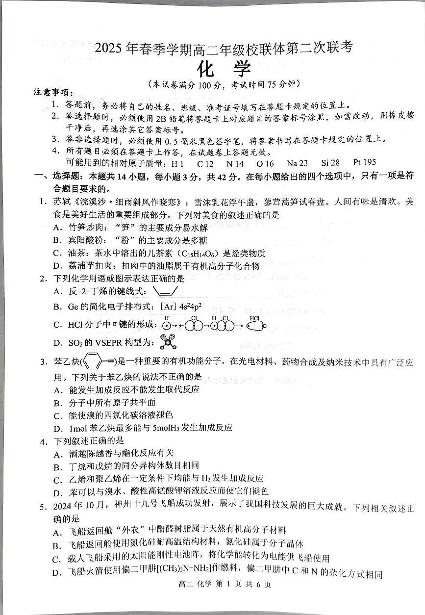 广西河池市2024-2025学年高二下学期5月月考化学试题无答案第1页