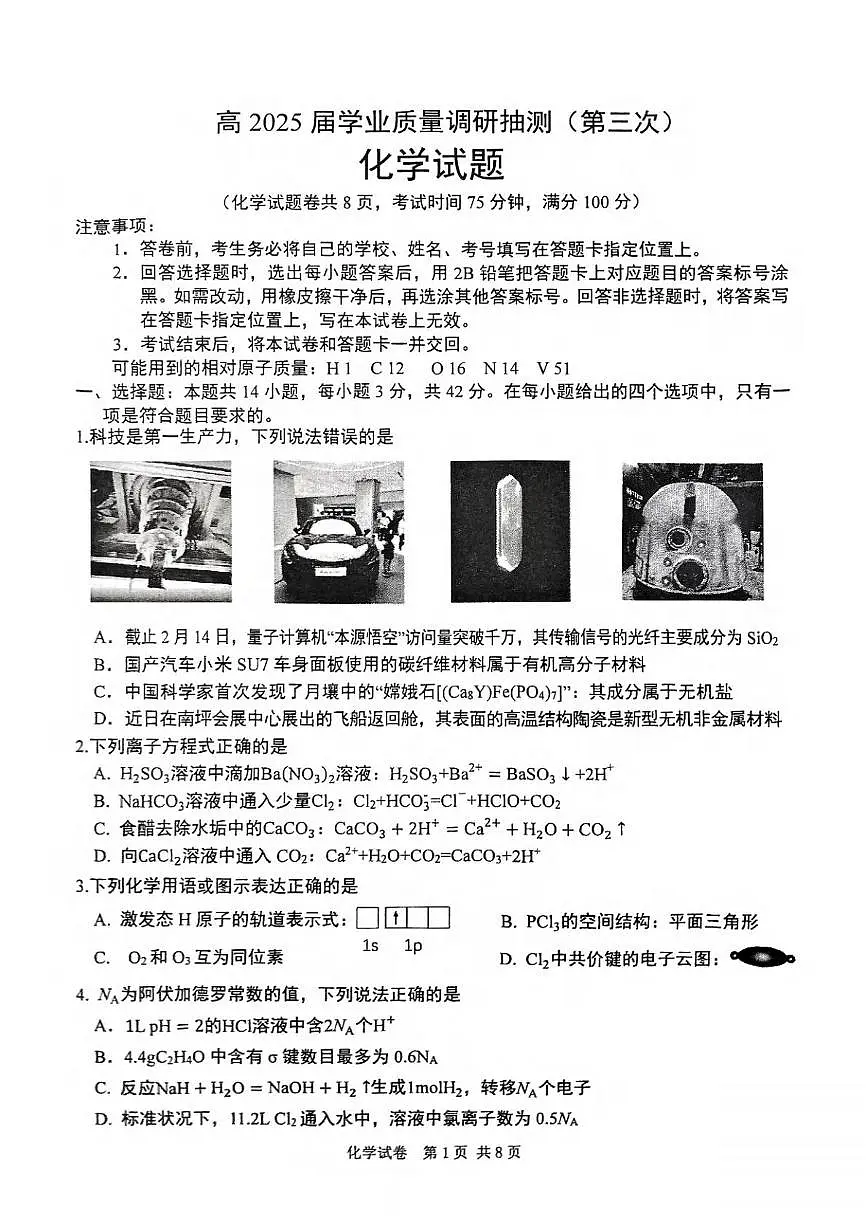 重庆市2025届高三下学期学业质量调研抽测(第三次)化学试卷(含答案)第1页