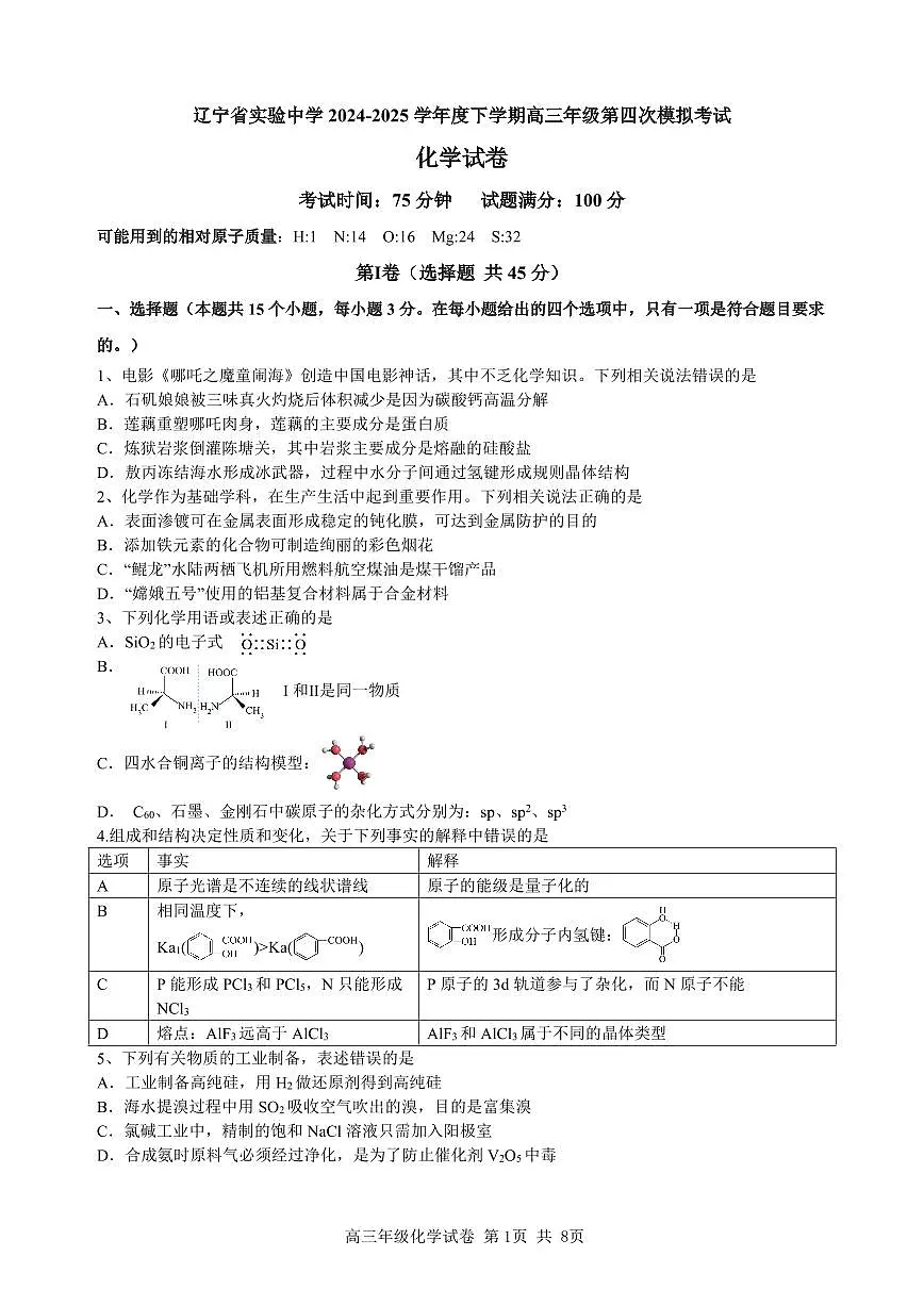 化学-辽宁省实验中学2025届高考第四次模拟考试题及答案第1页
