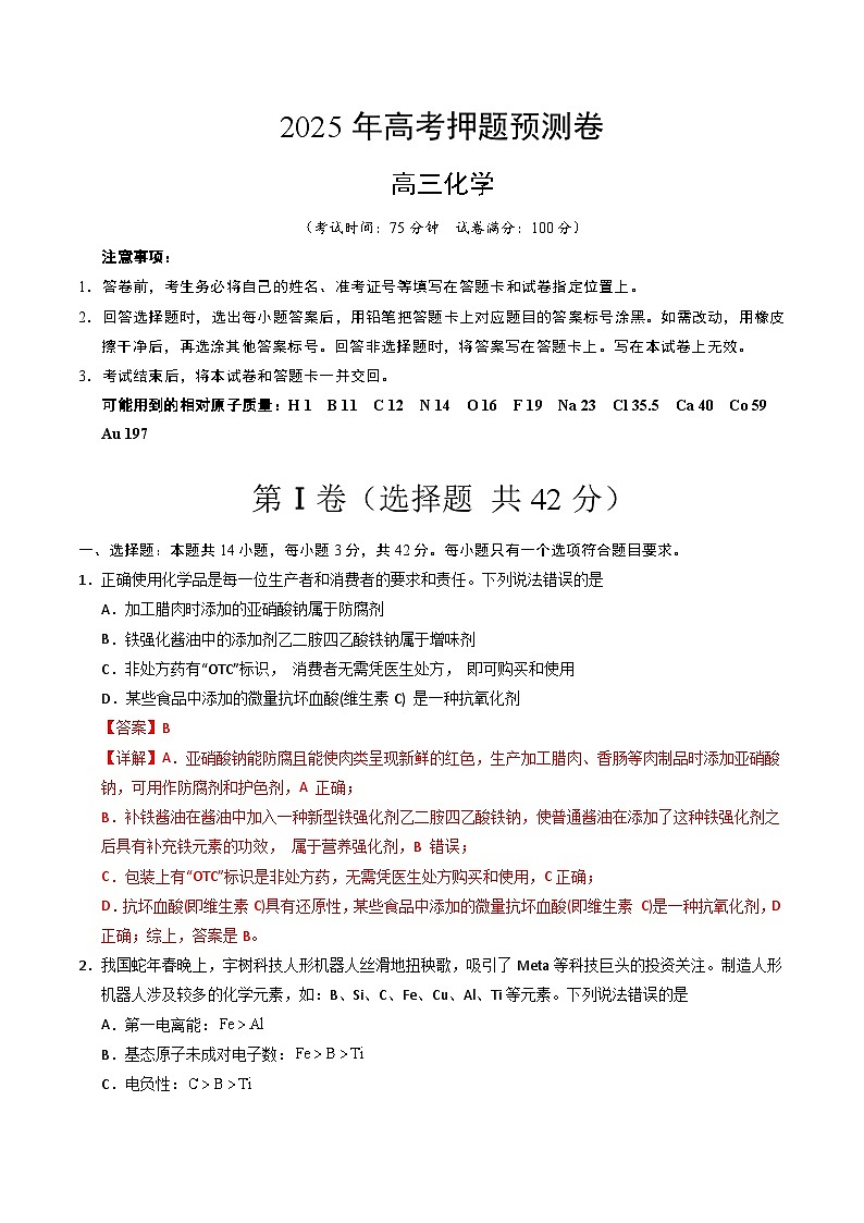 2025年高考押题预测卷:化学(贵州卷)(解析版)第1页