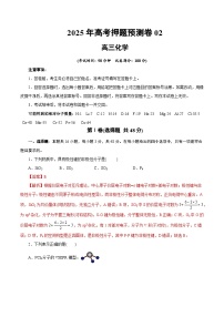 2025年高考押题预测卷：化学02（浙江卷）（解析版）