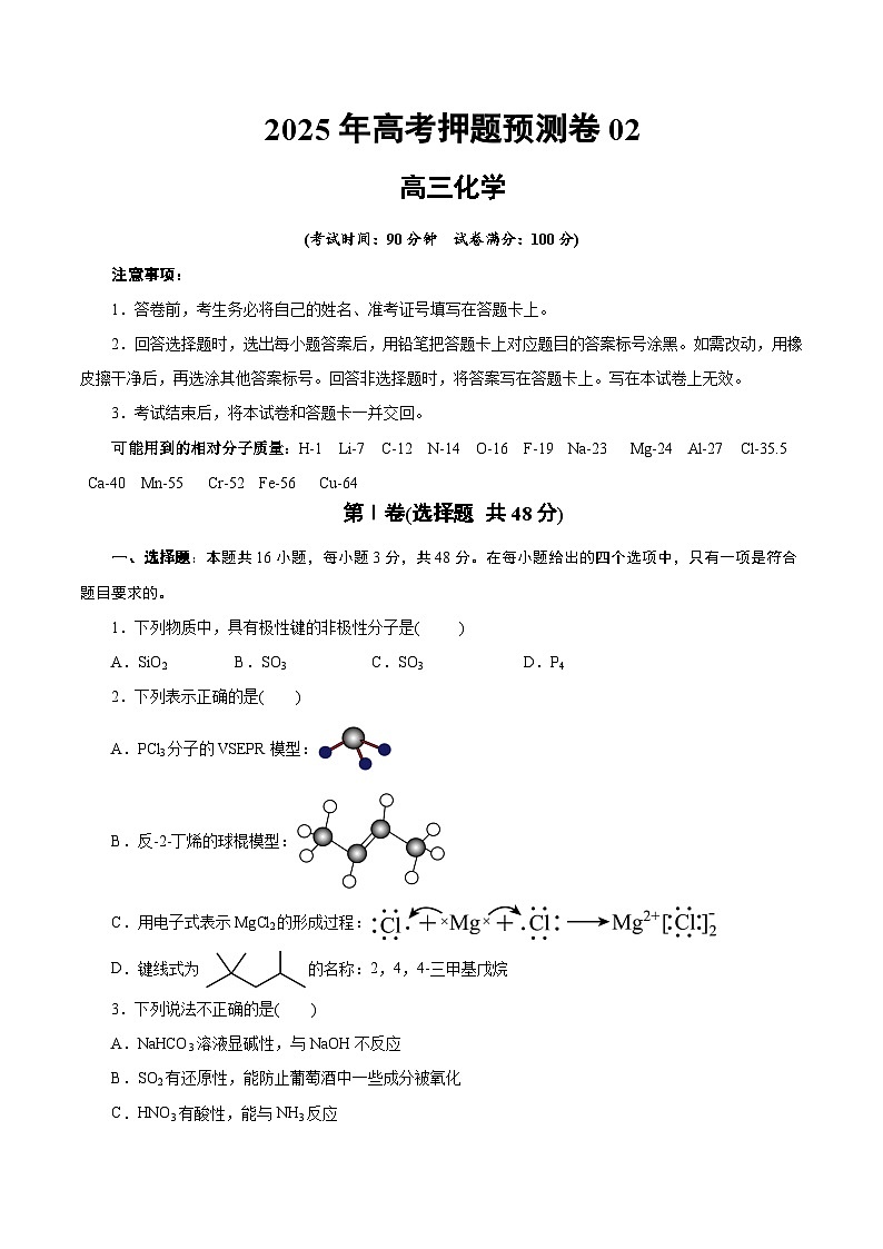 2025年高考押题预测卷:化学02(浙江卷)(考试版)第1页