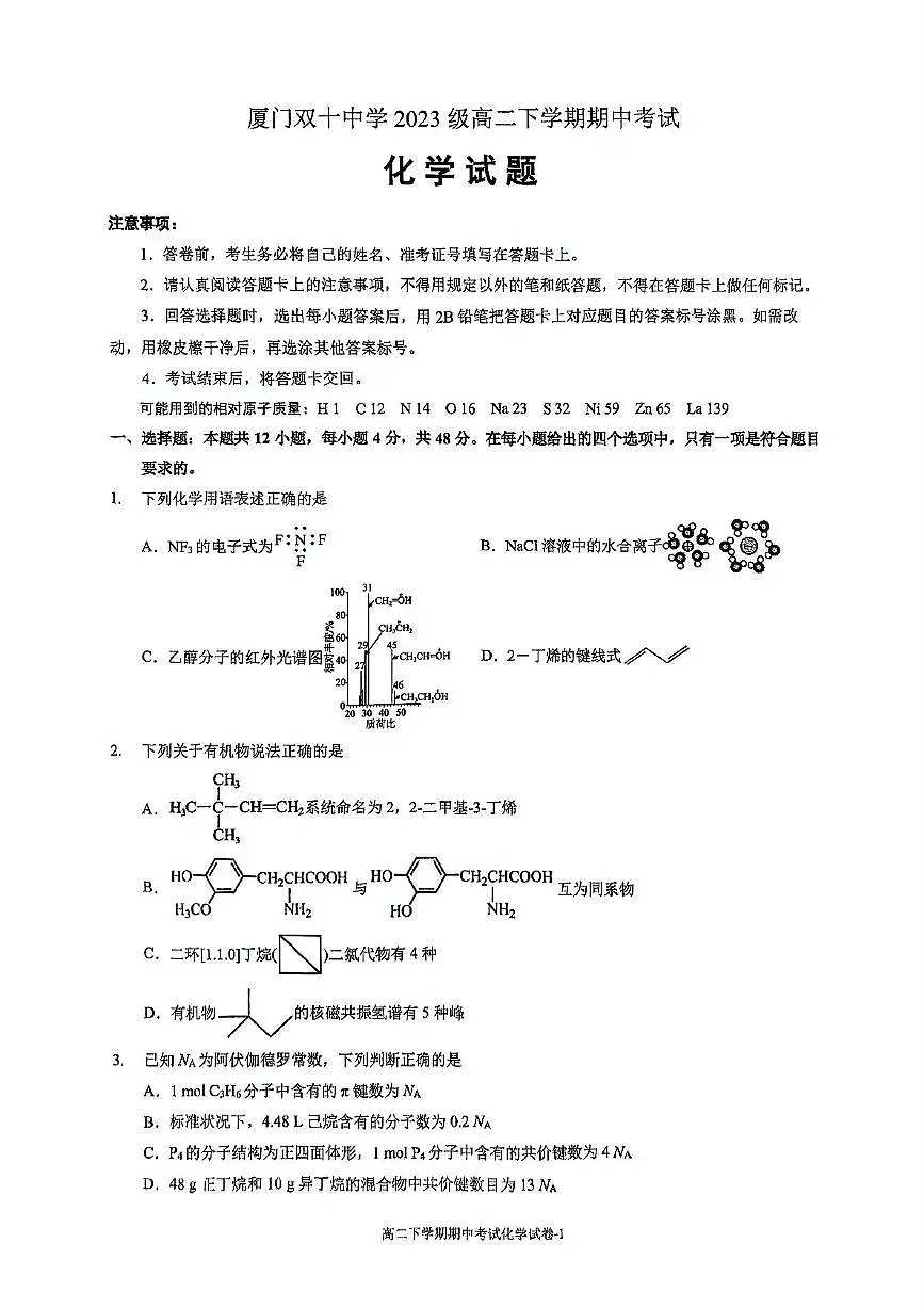 福建省厦门双十中学2024-2025学年高二下学期4月期中考试化学试卷(PDF版附答案)第1页