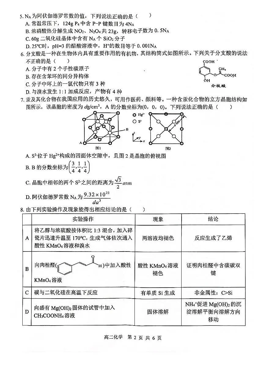 广西壮族自治区贵港市“贵百河”联考2024-2025学年高二下学期5月月考化学试卷(PDF版附解析)第2页