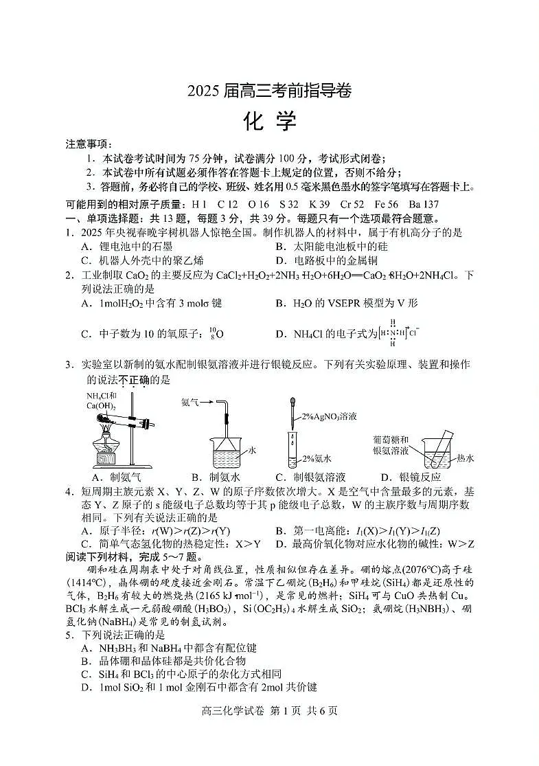 2025届江苏盐城高三下学期考前指导卷化学试题(含答案)第1页