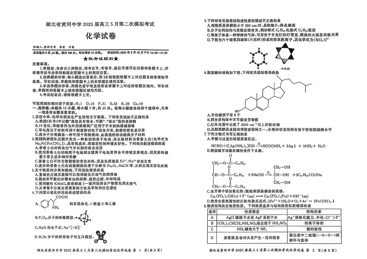 湖北黄冈中学2025届高三下学期5月第二次模拟预测化学试题(含答案)第1页
