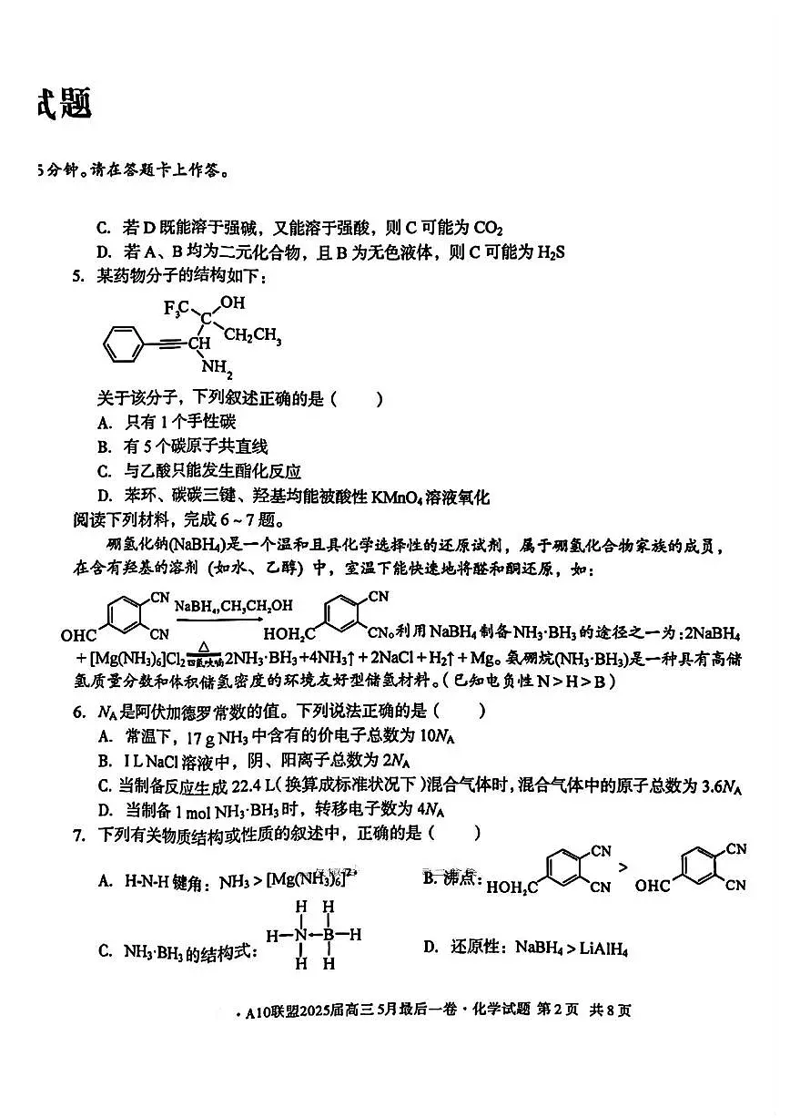 A10联盟2025届高三5月最后一卷 化学试卷(含答案)第2页