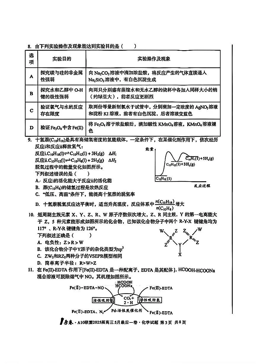 A10联盟2025届高三5月最后一卷 化学试卷(含答案)第3页