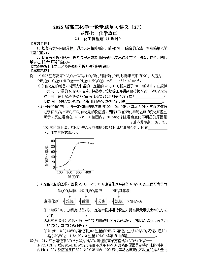 2025届高三化学一轮专题复习讲义(27)-专题七第一讲 化工流程题第1页
