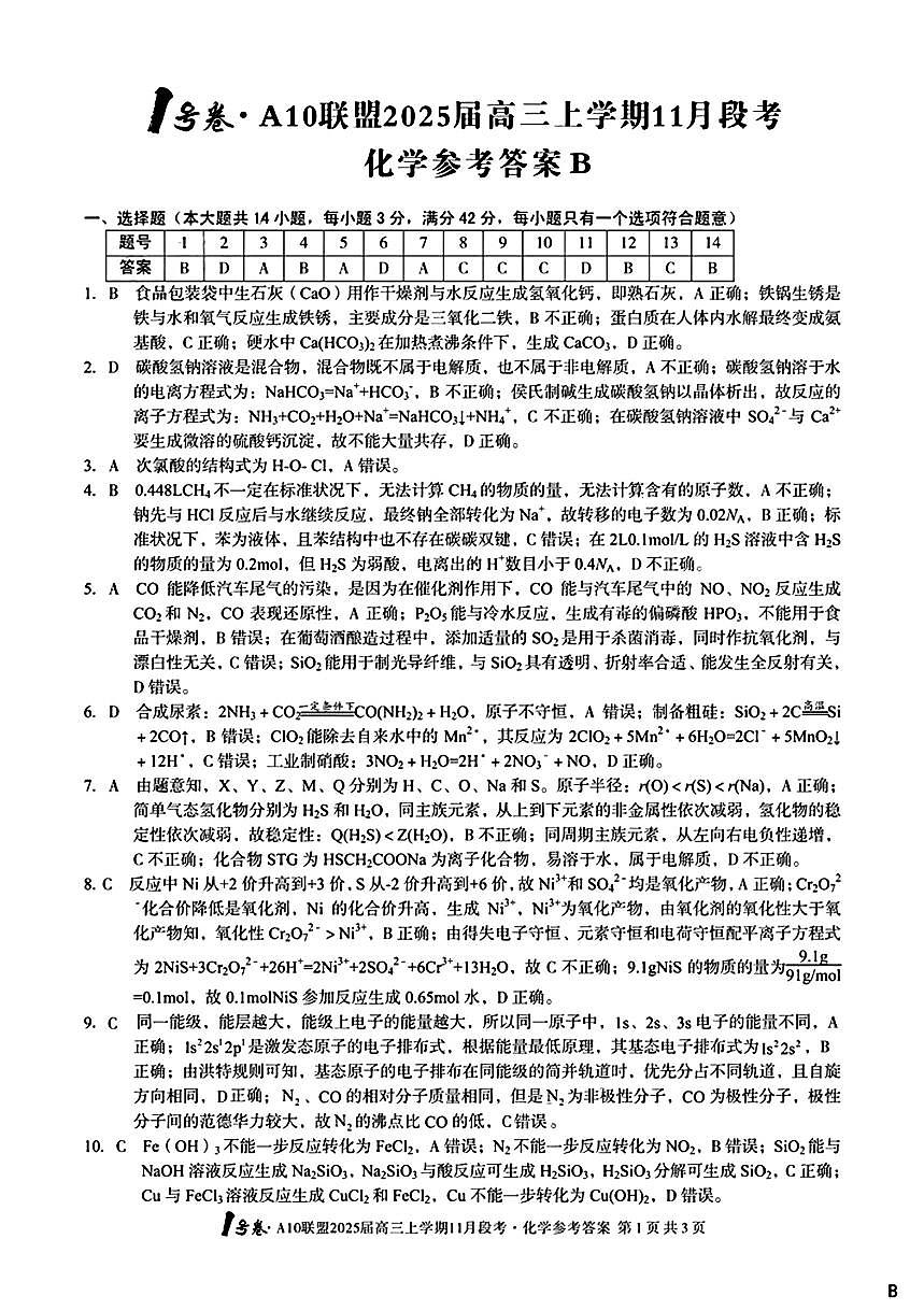 【安徽卷】安徽省1号卷A10联盟2025届高三上学期11月段考(11.14-11.15) 化学试卷答案第1页