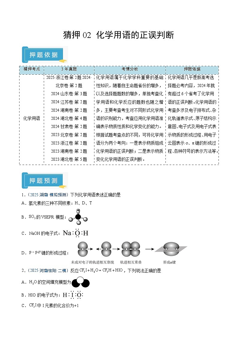2025年高考化学(通用版)抢分猜押02化学用语的正误判断(原卷版)第1页