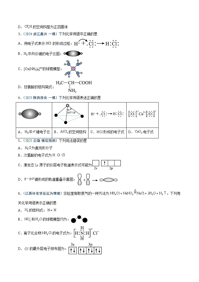 2025年高考化学(通用版)抢分猜押02化学用语的正误判断(原卷版)第2页