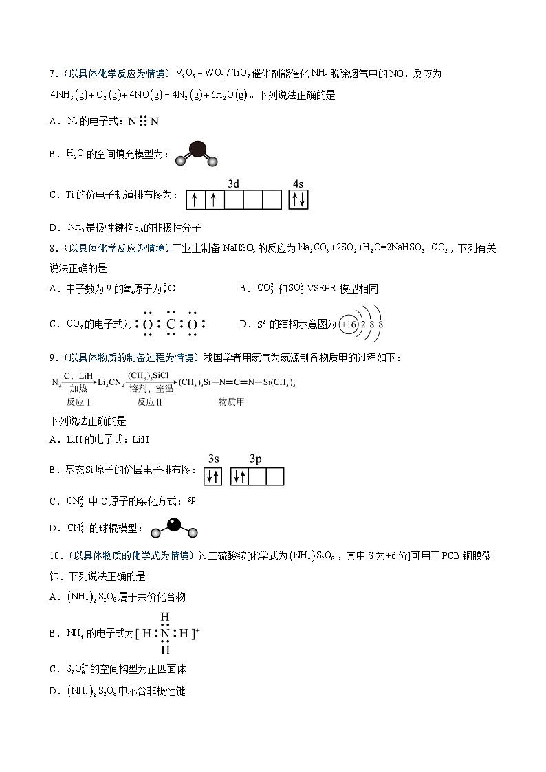 2025年高考化学(通用版)抢分猜押02化学用语的正误判断(原卷版)第3页