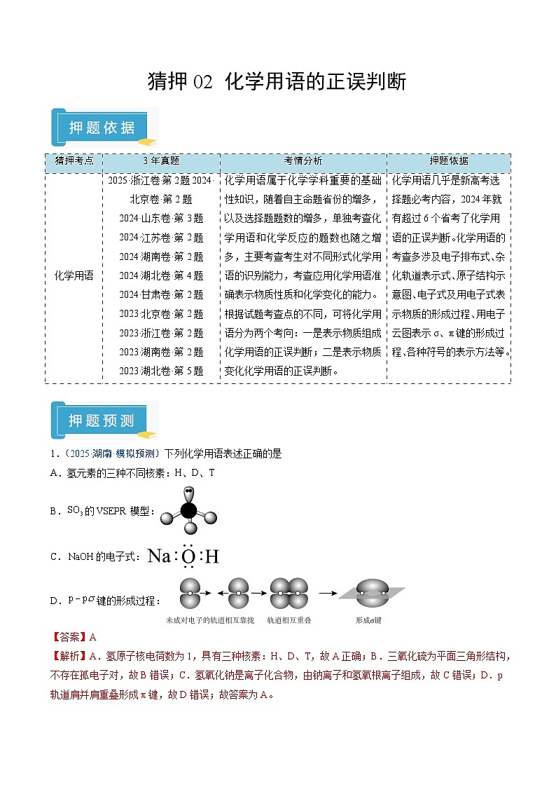 2025年高考化学(通用版)抢分猜押02化学用语的正误判断(解析版)第1页