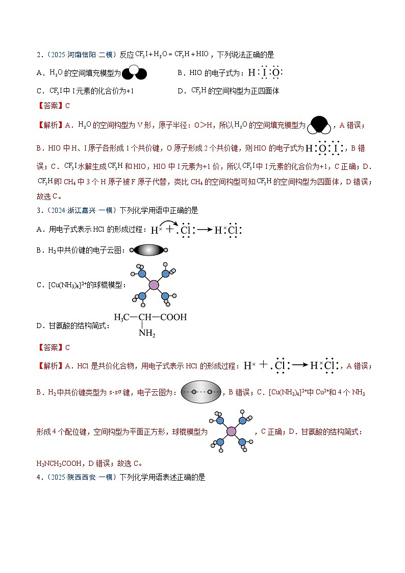 2025年高考化学(通用版)抢分猜押02化学用语的正误判断(解析版)第2页