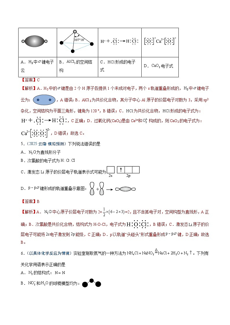 2025年高考化学(通用版)抢分猜押02化学用语的正误判断(解析版)第3页