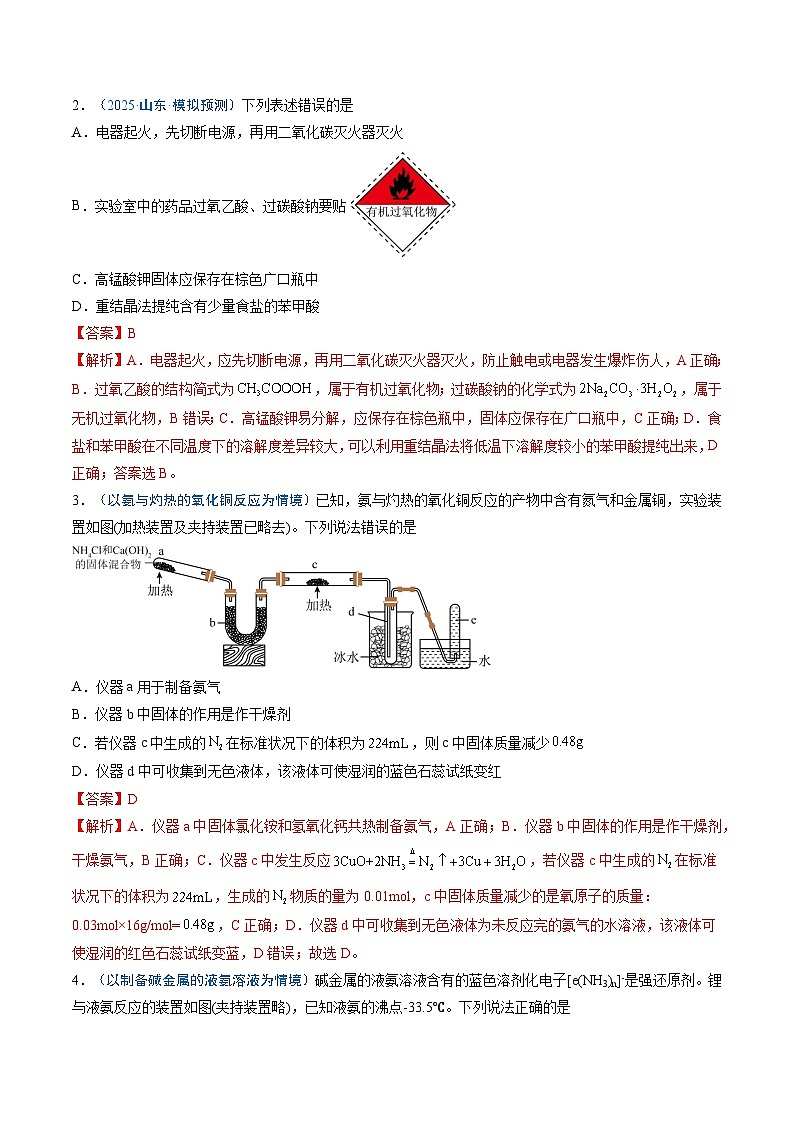 2025年高考化学(通用版)抢分猜押05化学实验基础(解析版)第2页