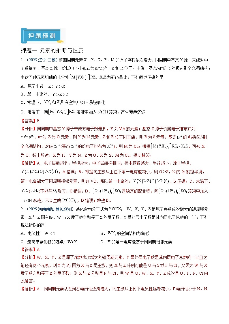 2025年高考化学(通用版)抢分猜押06物质结构与性质(解析版)第2页