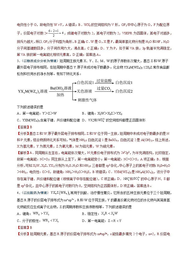 2025年高考化学(通用版)抢分猜押06物质结构与性质(解析版)第3页