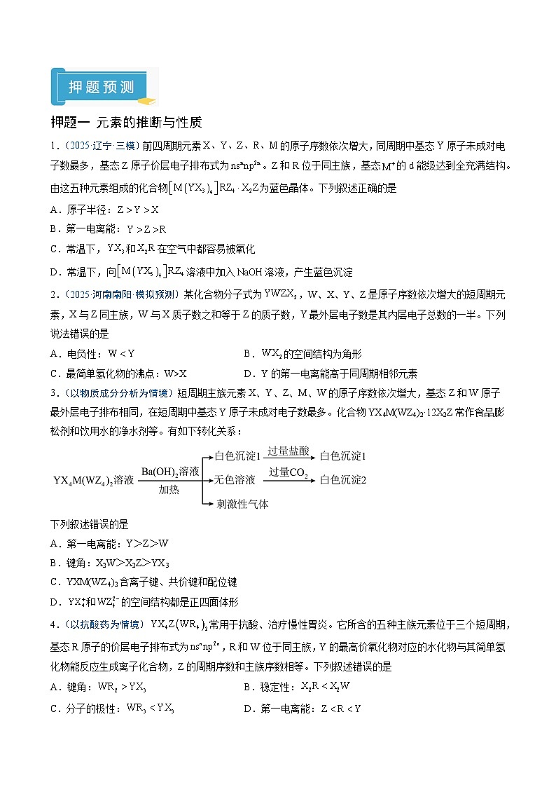 2025年高考化学(通用版)抢分猜押06物质结构与性质(原卷版)第2页