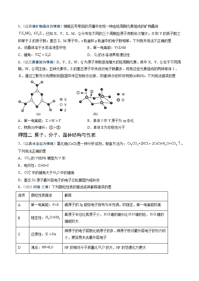 2025年高考化学(通用版)抢分猜押06物质结构与性质(原卷版)第3页