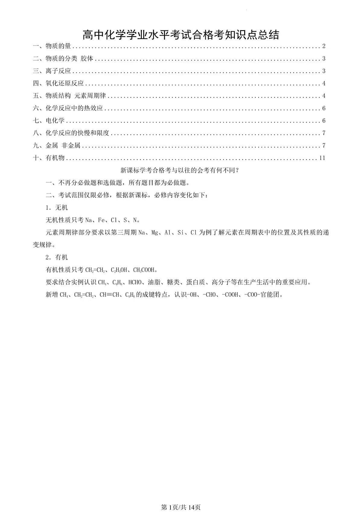高中化学学业水平考试知识清单第1页