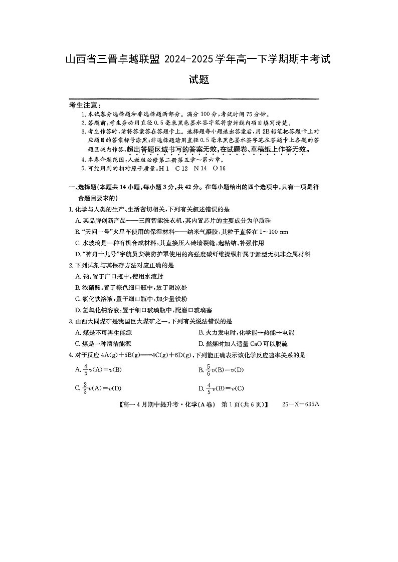 山西省三晋卓越联盟2024-2025学年高一下学期期中考试(图片版)化学试题第1页