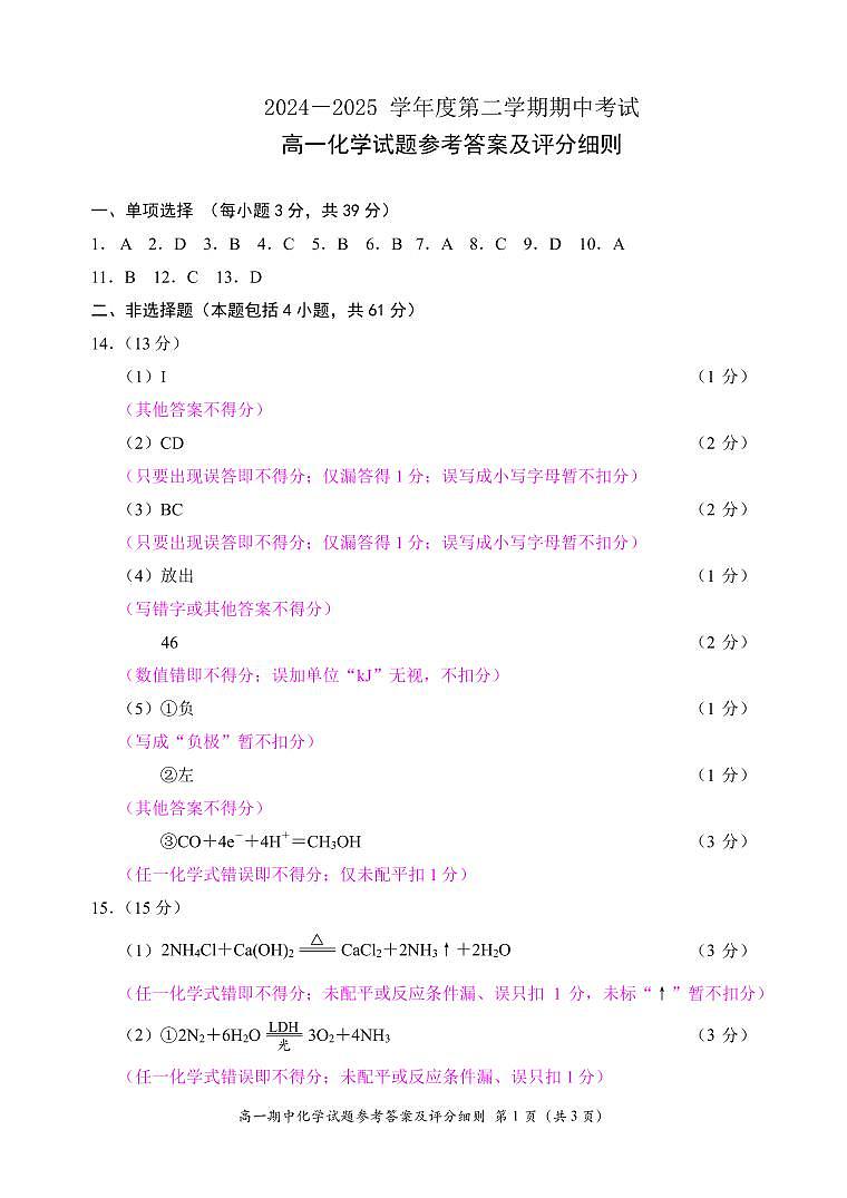 东海县2024—2025学年度第二学期期中调研考试高一化学试题参考答案及评分细则第1页