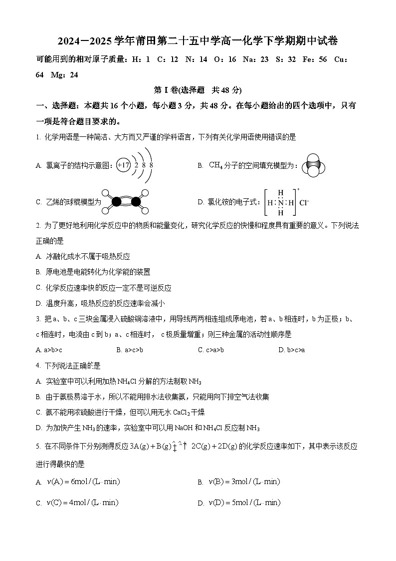 精品解析:福建省莆田第二十五中学2024-2025学年高一下学期期中考试化学试题(原卷版)第1页