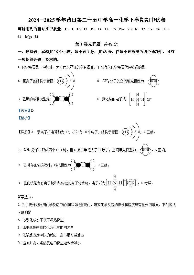 精品解析:福建省莆田第二十五中学2024-2025学年高一下学期期中考试化学试题(解析版)第1页