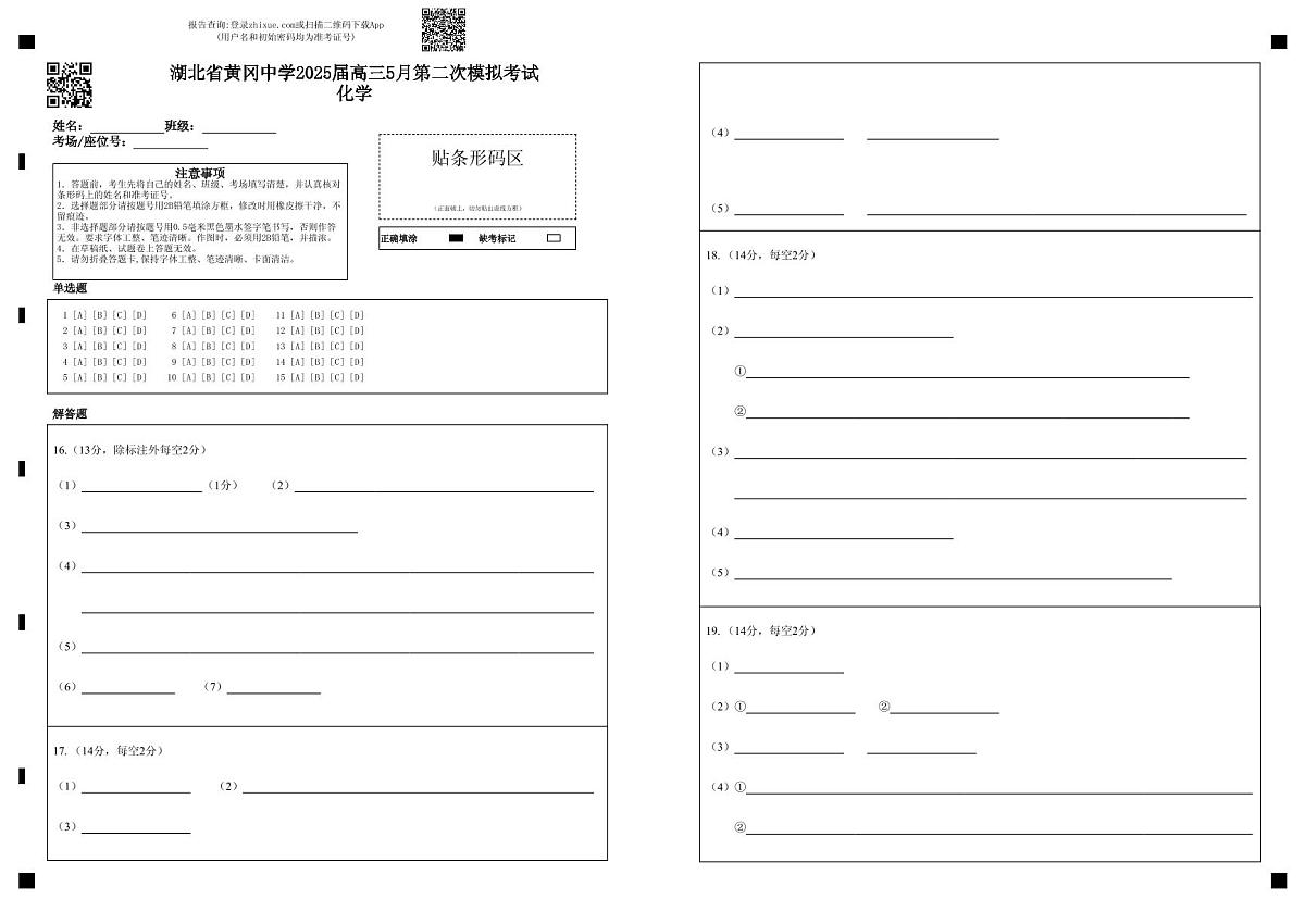 湖北省黄冈中学2025届高三第二次模拟考试化学答题卡第1页