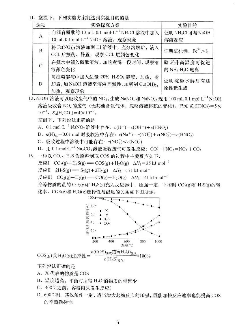 江苏省如皋市2025届高考模拟适应性考试(三)(如皋3.5模)-化学试题+答案第3页